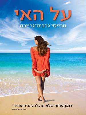 cover image of על האי (On the Island)